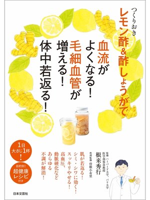 cover image of つくりおき　レモン酢＆酢しょうがで血流がよくなる!　毛細血管が増える!　体中若返る!